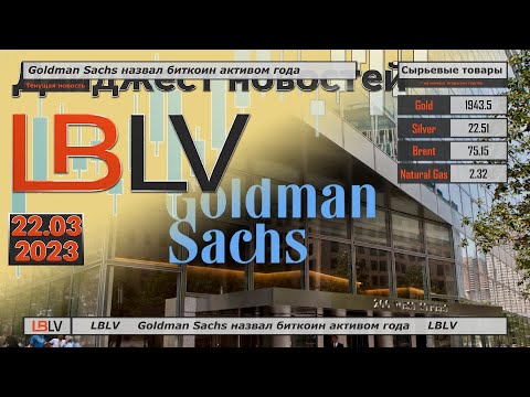 LBLV: Goldman Sachs назвал биткоин активом года