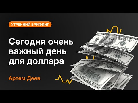 AMarkets: Сегодня очень важный день для доллара