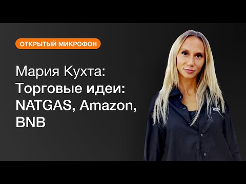 AMarkets: Пульс рынка с Марией Кухтой: NATGAS, Amazon, BNB