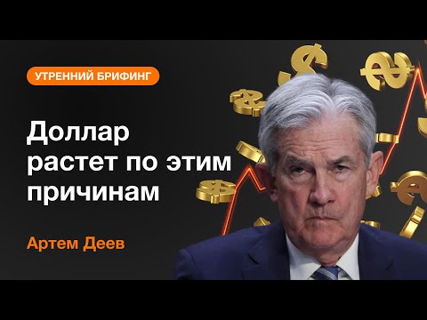 AMarkets: Доллар растет по этим причинам