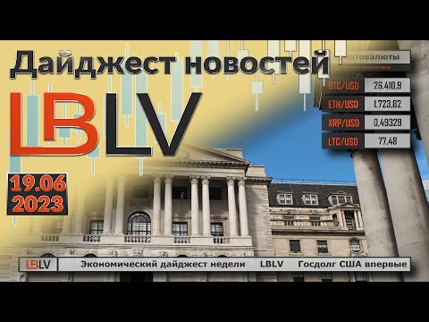 LBLV: Экономический дайджест недели