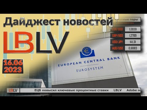 LBLV: ЕЦБ повысил ключевые процентные ставки