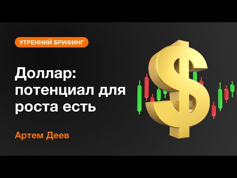AMarkets: Доллар: потенциал для роста есть