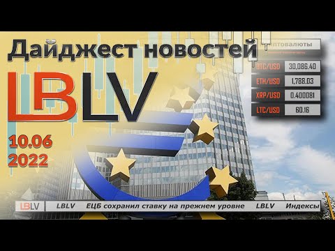 LBLV: ЕЦБ сохранил ставку на прежнем уровне 10.06.2022