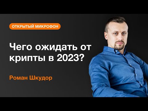 AMarkets: Чего ожидать от крипты в 2023?