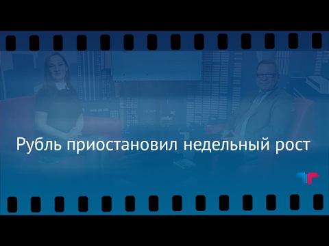 TeleTrade: Утренний обзор, 16.02.2017 – Рубль приостановил недельный рост
