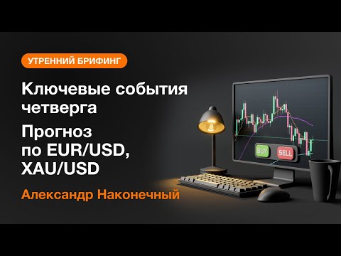 AMarkets: Ключевые события четверга. Прогноз по EUR/USD, XAU/USD | AMarkets