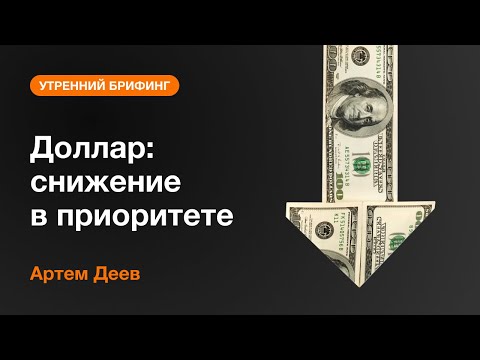 AMarkets: Доллар: снижение в приоритете