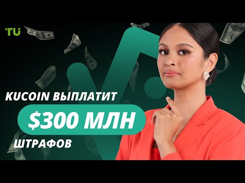 TU Crypto News: Штраф KuCoin, крипто-дружественный министр США и покупка ETH