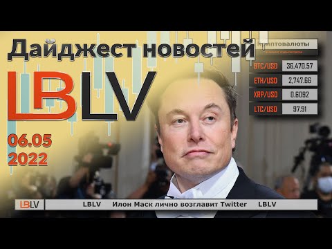 LBLV: Илон Маск лично возглавит Twitter 06.05