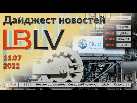 LBLV: Россия остановила "Северный поток-1 11.07.2022