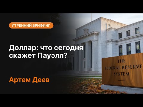 AMarkets: Доллар: что сегодня скажет Пауэлл?