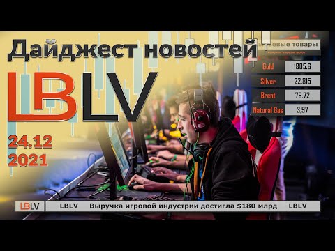 LBLV: Выручка игровой индустрии достигла $180 млрд 24.12.2021