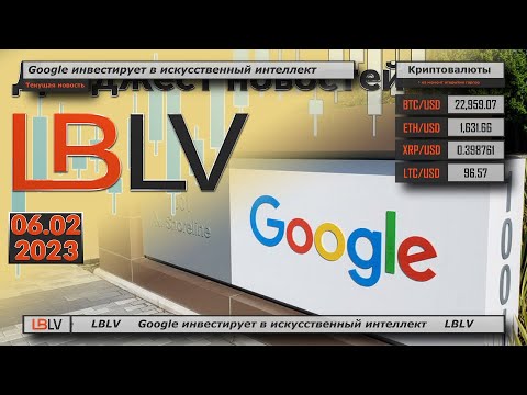 LBLV: Google инвестирует в искусственный интеллект