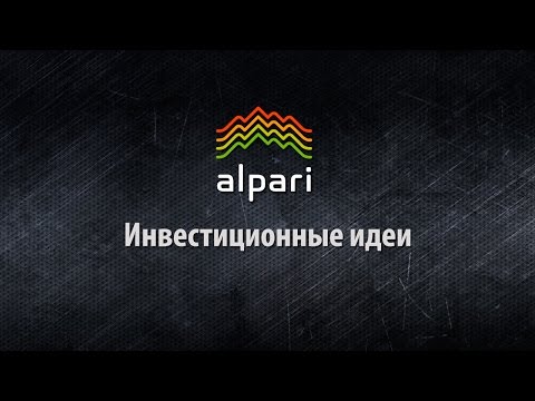 Альпари: Инвестиционные идеи от 26.03.2015