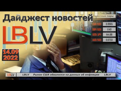 LBLV Рынок США обвалился на данных об инфляции 14.09.2022