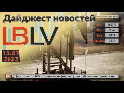 LBLV: Цены на нефть растут на публикации статистики