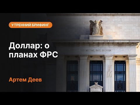 AMarkets: Доллар: о планах ФРС