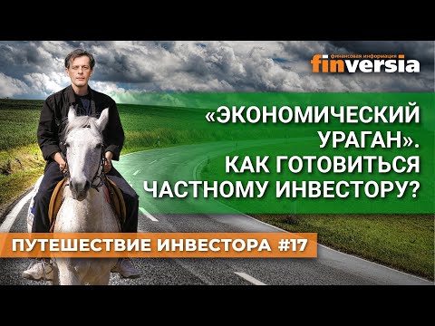 MaxiMarkets: “Экономический ураган”. Как готовиться частному инвестору? / Ян Арт. 
