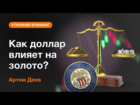 AMarkets: Как доллар влияет на золото?