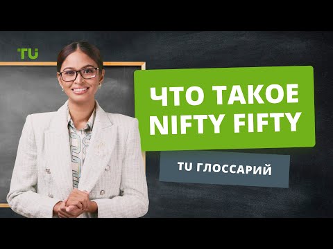 Traders Union: Что такое Nifty Fifty? | Фондовые индексы | Как Инвестировать в Акции