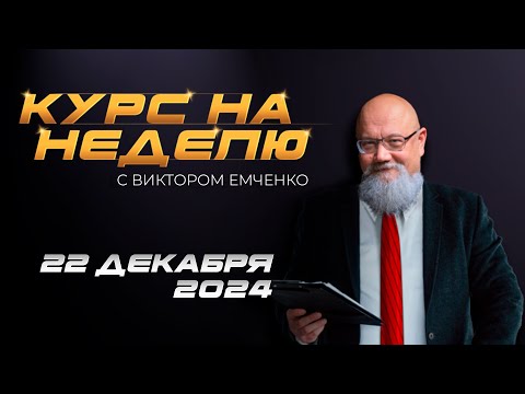 NPBFX: Курс на неделю с Виктором Емченко