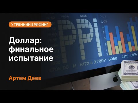 AMarkets: Доллар: финальное испытание