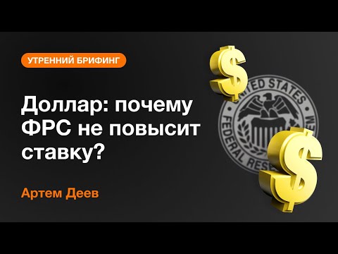 AMarkets: Доллар: почему ФРС не повысит ставку?