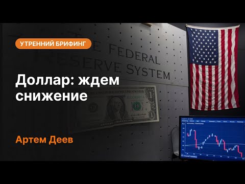 AMarkets: Доллар: ждем снижение