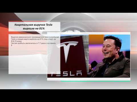 Kiplar: Новости. Квартальная выручка Tesla выросла на 81%.