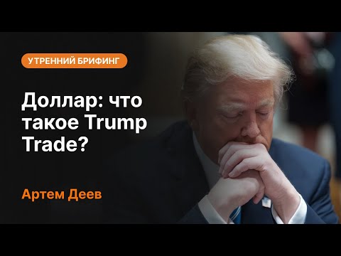 AMarkets: Доллар: что такое Trump Trade?