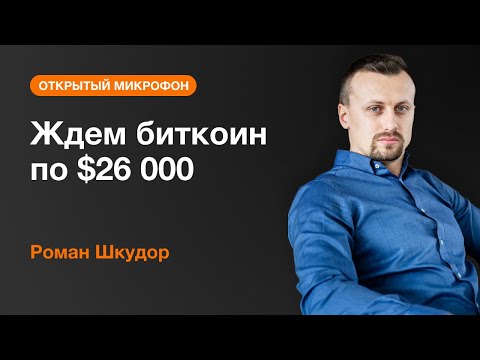 AMarkets: Роман Шкудор: Ждем биткоин по $26 000