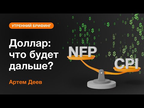 AMarkets: Доллар: что будет дальше?