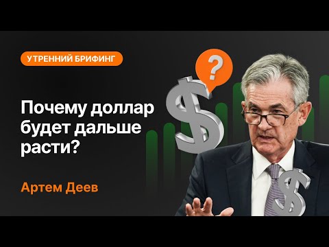 AMarkets: Почему доллар будет дальше расти?