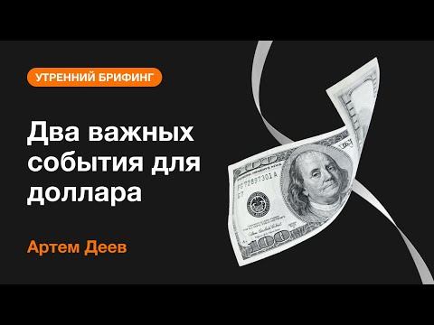AMarkets: Два важных события для доллара