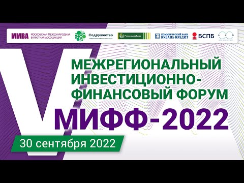 MaxiMarkets: V Межрегиональный инвестиционно-финансовый форум. День 2 - 30 сентября