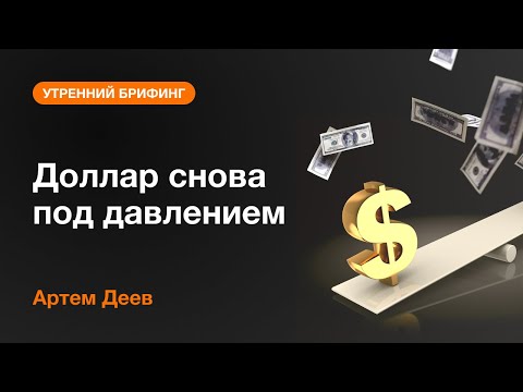 AMarkets: Доллар снова под давлением