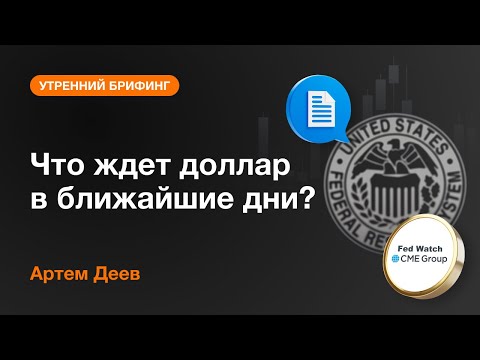 AMarkets: Что ждет доллар в ближайшие дни?