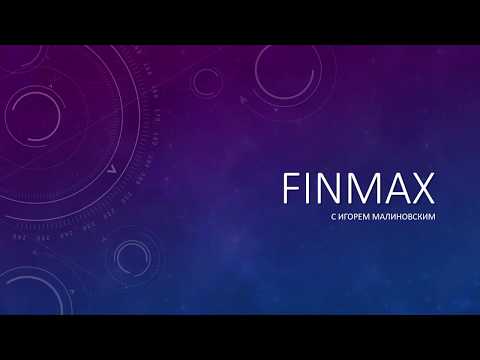 Приглашение на обучающий курс | Finmax.com