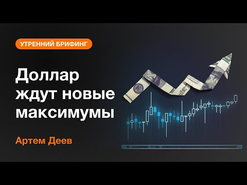 AMarkets: Доллар ждут новые максимумы