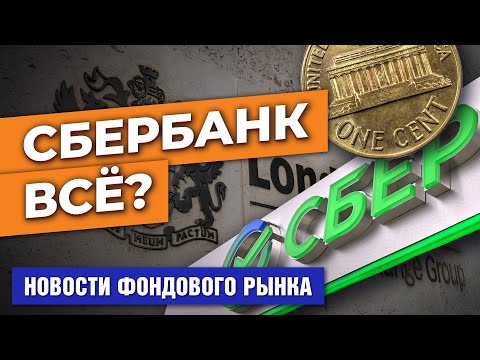 MaxiMarkets: Сбер провалился в Европе. Apple: яблоко раздора. Пауэлл озвучил позицию ФРС
