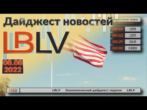 LBLV: Экономический дайджест недели 08.08.2022