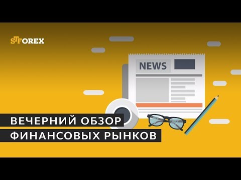 STForex: Вечерний обзор финансовых рынков от 29.03.2018