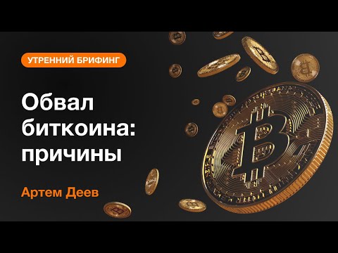 AMarkets: Обвал биткоина: причины