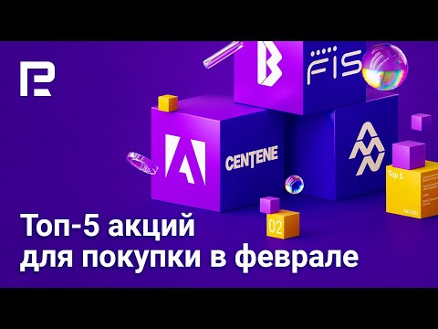 RoboForex: Топ-5 акций для покупки в феврале 2022 года