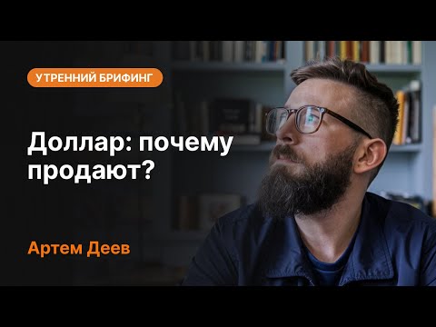 AMarkets: Доллар: почему продают?