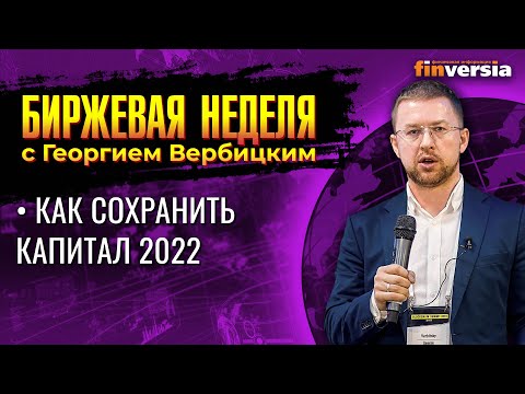 MaxiMarkets: Как сохранить капитал 2022 / Георгий Вербицкий