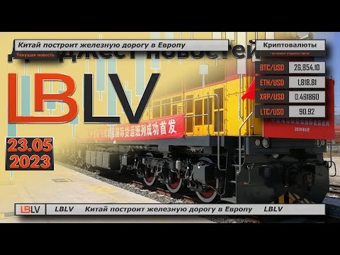 LBLV: Китай построит железную дорогу в Европу