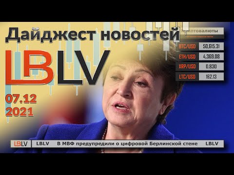 LBLV: В МВФ предупредили о цифровой Берлинской стене 07.12.2021