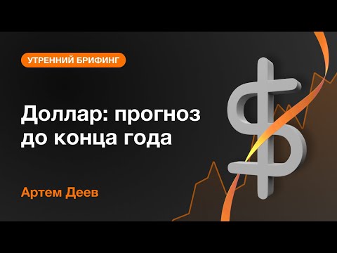 AMarkets: Доллар: прогноз до конца года